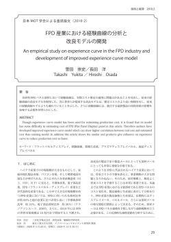FPD産業における経験曲線の分析と 改良モデルの開発