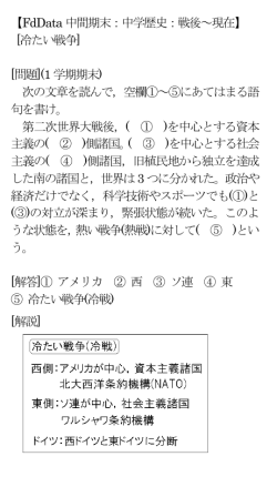 【FdData 中間期末：中学歴史：戦後～現在】 [冷たい戦争] [問題](1 学期
