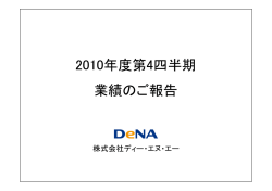 2010年度第4四半期 業績のご報告