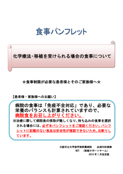 化学療法・移植を受けられる場合の食事について 病院の食事は「免疫