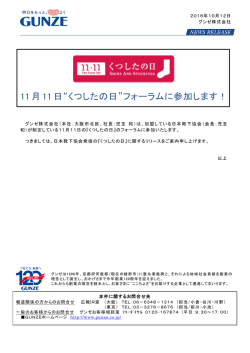 11月 11日&ldquo;くつしたの日&rdquo;フォーラムに参加します！