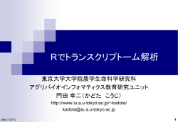 Rでトランスクリプトーム解析 - アグリバイオインフォマティクス教育研究