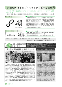 対馬をPRするロゴ・キャッチコピーが完成