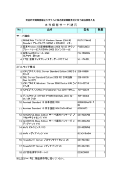 No. 品名 型名 数量 サーバ構成 ミドルウェア構成 本 市 保 有 サ ー バ 諸 元