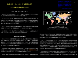 DVD のリージョンコードは誰のため？ リージョンコードとは？ 何故それが