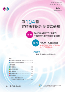 第104回定時株主総会 招集ご通知