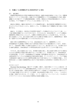 3．共通ルールを具現化する UN/EDIFACT と MIG