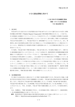 VOC排出抑制に向けて - 日本ガス石油機器工業会