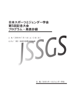 プログラム（PDF） - 日本スポーツとジェンダー学会HP