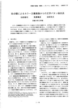 色分類によるカラー文書画像からの文字パタ ン抽出法