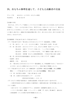 28．おもちゃ修理を通して、子どもと高齢者の交流
