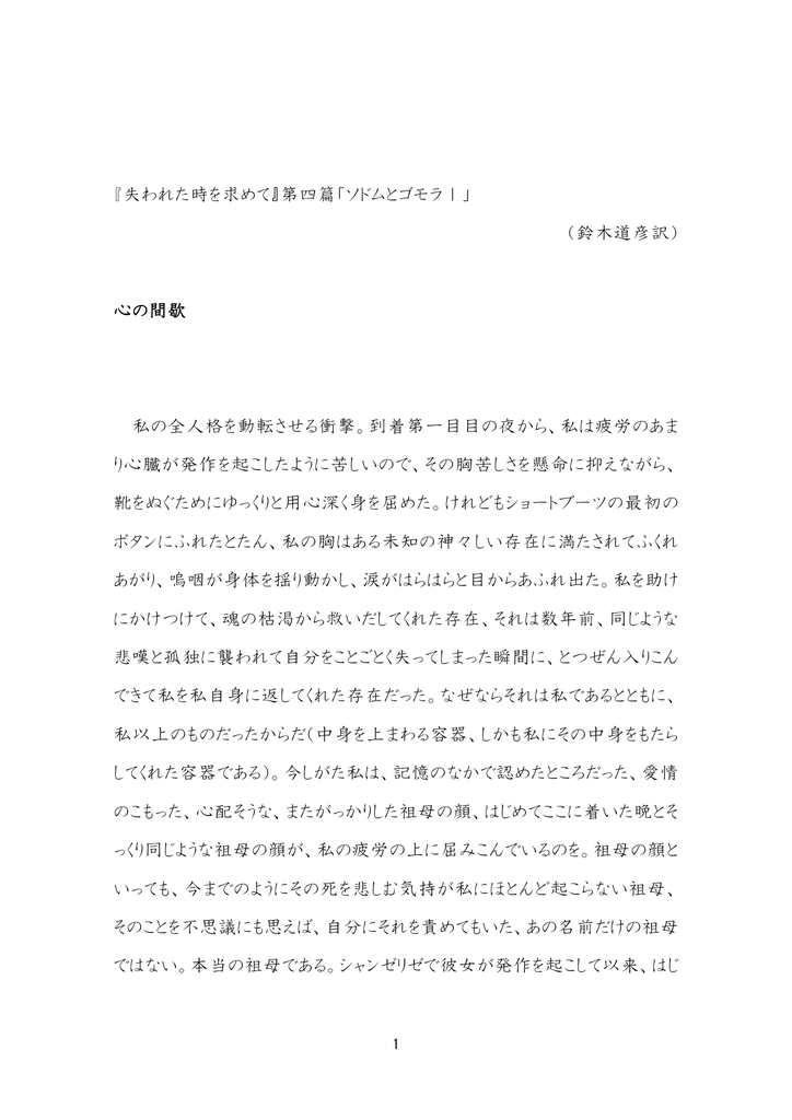 失われた時を求めて 第四篇 ソドムとゴモラ 鈴木道彦訳 心の