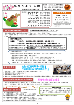協 会 だ よ り No.182