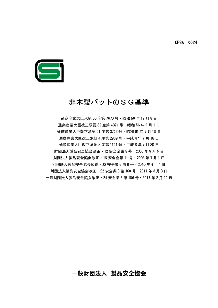 非木製バットのsg基準