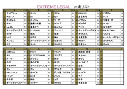 EXTREME LEGAL 出走リスト