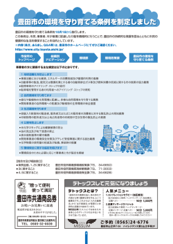 豊田市の環境を守り育てる条例ーをー0月ー日から施行します〟 この条