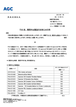 PAA社販売中止製品のお知らせ