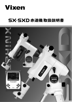 SX・SXD赤道儀 取扱説明書