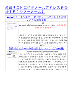 救済リストに特定メールアドレスを登 録する（ヤフーメール）