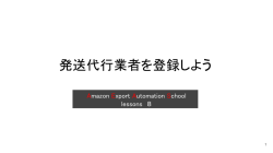 8.発送代行業者を登録しよう