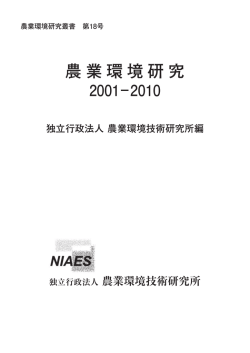 一括ダウンロード (PDF 10.5 MB) - 農業環境技術研究所