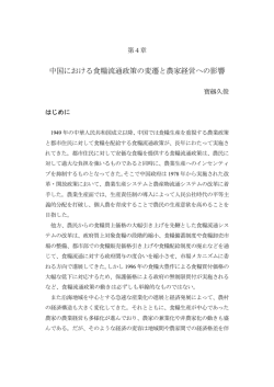 第4章 中国における食糧流通政策の変遷と農家経営への影響
