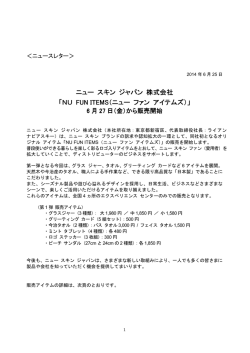 ニュー スキン ジャパン 株式会社 「NU FUN ITEMS FUN