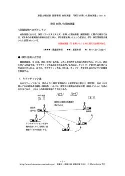GNSS を用いた現地測量 ＜試験合格へのポイント＞ GNSS を用いる