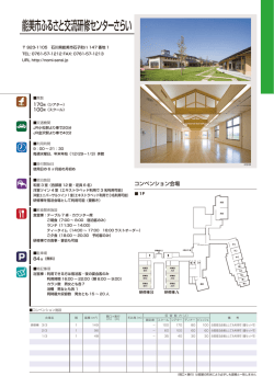 能美市ふるさと交流研修センターさらい