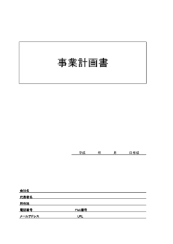 事業計画書