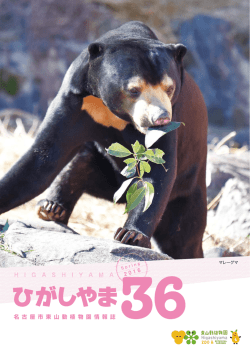 （2016年春）様式PDF - 東山動植物園