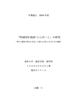 「TOKYO-BAY ららぽーと」の研究