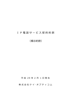 IP電話サービス契約約款 （掲  約款）