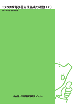 FD・SD教育改善支援拠点の活動(2) 平成24年度総合報告書
