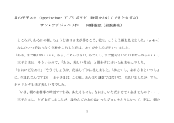 星の王子さま（Apprivoiser アプリボワゼ 時間をかけてできたきずな） サン