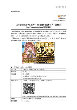 enish のドラゴンタクティクス&infin;、SNS 連動の 3 大
