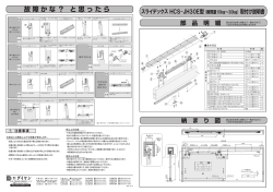 スライデックス HCS-JH30E型(扉質量10kg～30kg)