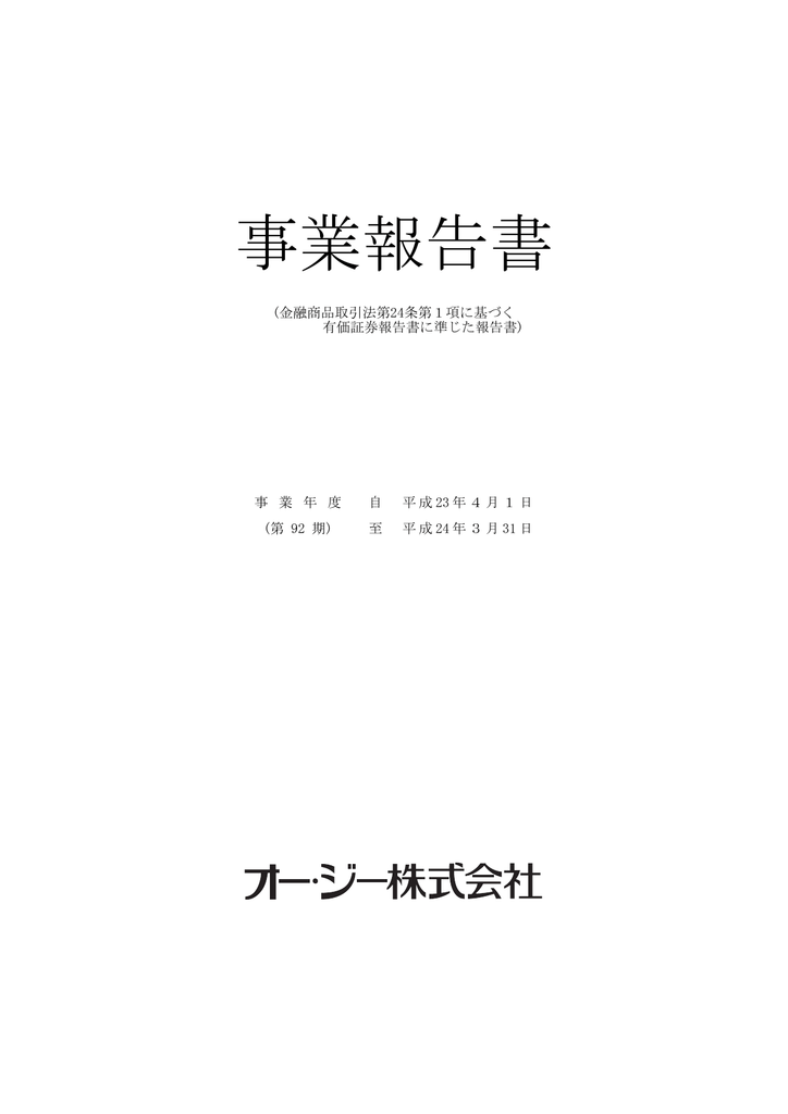 事業報告書 オー ジー株式会社