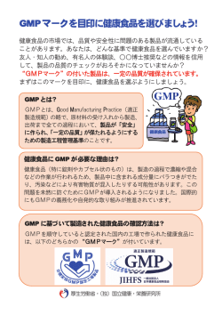 GMPマークを目印に健康食品を選びましょう！