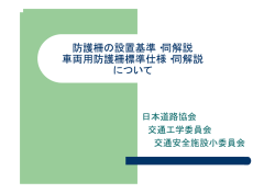 防護柵の設置基準・同解説