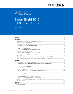 InstallShield 2016 リリース ノート