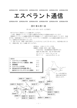 PDFファイル （530kB） - 一般財団法人日本エスペラント協会