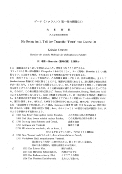 ゲーテ 《ファウス ト》 第中部の脚韻(2)