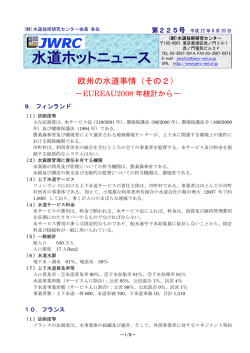 欧州の水道事情）－その2