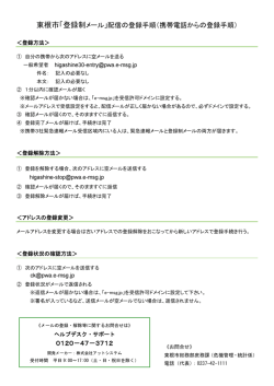 東根市「登録制メール」配信の登録手順（携帯電話からの登録手順）