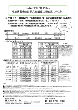03-5210-2503 JALで行く鹿児島   地旅博覧会と世界