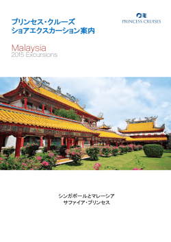 Malaysia - プリンセス・クルーズ