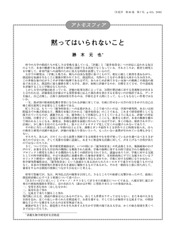 黙ってはいられないこと