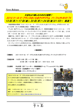 2014 ツール・ド・フランスさいたまクリテリウム パーフェクトガイド TV 13