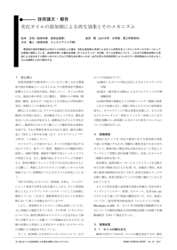 劣化オイルの添加剤による再生効果とそのメカニズム